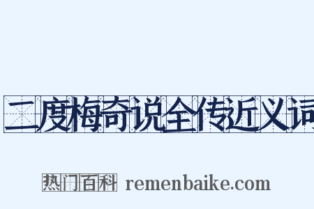 二度梅奇说全传近义词是什么意思的图片